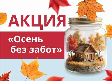 Стартует акция «Осень без забот»!